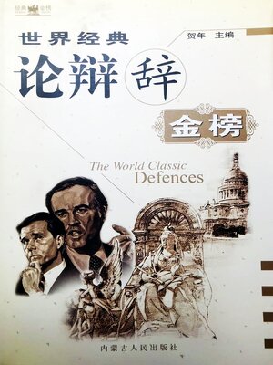 cover image of 世界经典论辩辞金榜